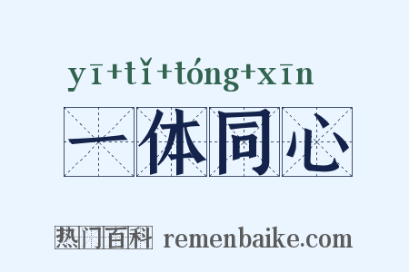 一体同心是什么意思的图片